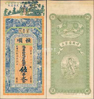 民國叁年（1914年）恒順京錢銅元伍千文，山東嶧縣錢莊鈔票，未正式發行，上印福祿壽三星、八仙、紅樓夢仕女及三國蜀漢諸葛亮《前出師表》古文，背印雙獅與劉海戲金蟾圖，由談梅慶繪稿，上海中華圖書館代印，形制極為美觀；森本勇先生藏品，罕見，九成新
