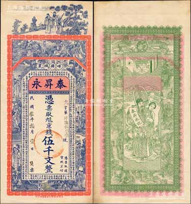 民國叁年（1914年）泰昇永京錢伍千文，山東嶧縣錢莊鈔票，未正式發行，上印福祿壽三星、八仙、紅樓夢仕女及三國蜀漢諸葛亮《前出師表》古文，背印天官賜福與九獅圖，由談梅慶繪稿，上海中華圖書館代印，形制極為美觀；森本勇先生藏品，罕見，九成新