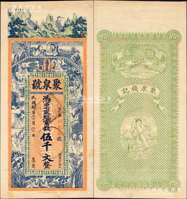 民國肆年（1915年）聚泉號京錢伍千文，山東嶧縣錢莊鈔票，未正式發行，上印松鶴、和合二仙、十八羅漢圖及三國蜀漢諸葛亮《前出師表》古文，背印雙獅與劉海戲金蟾圖，由談梅慶繪稿，上海中華圖書館代印，形制極為美觀；森本勇先生藏品，罕見，九成新