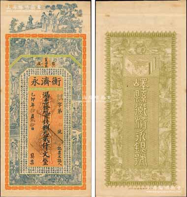 乙卯年（1915年）衡濟永（銀號）京錢銅元貳仟文，山東嶧縣臺兒莊錢莊鈔票，未正式發行，上印福祿壽三星、八仙、紅樓夢仕女及三國蜀漢諸葛亮《前出師表》古文，背印九獅與雙旗地球圖，由談梅慶繪稿，上海中華圖書館代印，形制極為美觀；森本勇先生藏品，罕見，九成新