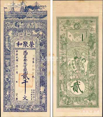 民國伍年（1916年）榮聚和京錢貳千文，山東嶧縣錢莊鈔票，未正式發行，上印輪船、古人物圖及唐代韓愈《原道》古文，背印天官賜福與九獅圖，由吳松卿繪稿，上海中華圖書館代印，形制美觀；森本勇先生藏品，罕見，九成新