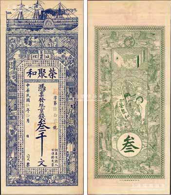 民國伍年（1916年）榮聚和京錢叁千文，山東嶧縣錢莊鈔票，未正式發行，上印輪船、古人物圖及唐代韓愈《原道》古文，背印天官賜福與九獅圖，由吳松卿繪稿，上海中華圖書館代印，形制美觀；森本勇先生藏品，罕見，九成新