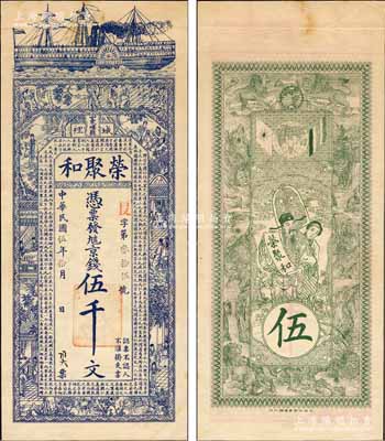 民國伍年（1916年）榮聚和京錢伍千文，山東嶧縣錢莊鈔票，未正式發行，上印輪船、古人物圖及唐代韓愈《原道》古文，背印天官賜福與九獅圖，由吳松卿繪稿，上海中華圖書館代印，形制美觀；森本勇先生藏品，罕見，九成新
