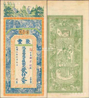 民國伍年（1916年）聚豐京錢銅元貳仟文，山東嶧縣錢莊鈔票，未正式發行，上印松鶴、和合二仙、十八羅漢圖及三國蜀漢諸葛亮《前出師表》古文，背印天官賜福與九獅圖，由談梅慶繪稿，上海中華圖書館代印，形制極為美觀；森本勇先生藏品，罕見，九成新