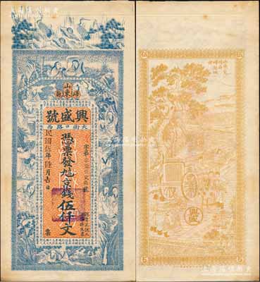 民國伍年（1916年）興盛號京錢伍仟文，山東嶧縣錢莊鈔票，未正式發行，上印松鶴、和合二仙、十八羅漢圖及三國蜀漢諸葛亮《前出師表》古文，背印晉代送行圖，由談梅慶繪稿，上海中華圖書館代印，形制極為美觀；森本勇先生藏品，罕見，九成新