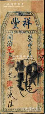 同治元年（1862年）祥豐·憑票支錢壹千文，清代福州府臺伏格式鈔票；森本勇先生藏品，罕見，七五成新