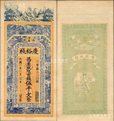 民國伍年（1916年）慶裕棧京錢伍千文，山東嶧縣錢莊鈔票，未正式發行，上印松鶴、八仙、紅樓夢仕女及三國蜀漢諸葛亮《前出師表》古文，背印雙獅與劉海戲金蟾圖，由談梅慶繪稿，上海中華圖書館代印，形制極為美觀；森本勇先生藏品，罕見，九成新