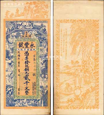 民國年（嶧縣）永豐號銅元貳千文，未正式發行，上印福祿壽三星、和合二仙、十八羅漢圖及三國蜀漢諸葛亮《前出師表》古文，背印周文王渭水訪姜太公圖，由談梅慶、吳松卿繪稿，上海中華圖書館代印，形制極為美觀；森本勇先生藏品，罕見，八五成新