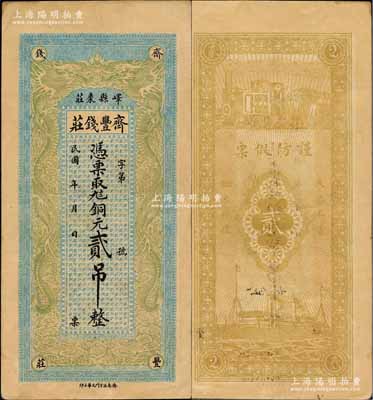 民國年（嶧縣棗莊）齊豐錢莊銅元貳吊，上印雙龍戲珠圖，背印火車輪船圖，形制美觀；森本勇先生藏品，源于江南聽雨軒之舊藏，罕見，九成新