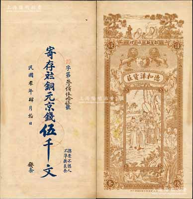 民國叁年（1914年）德和洋貨莊銅元京錢伍千文，山東鄒縣民間鈔票，未正式發行，背印雙獅、和合二仙、十八羅漢及周文王渭水訪姜太公圖，上海中華圖書館代印，形制極為美觀；森本勇先生藏品，罕見，九成新