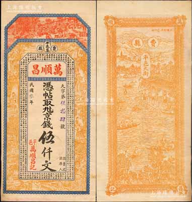 民國叁年（1914年）萬順昌京錢伍仟文，山東費縣錢莊鈔票，未正式發行，上印鄉村曬谷圖、二十四孝人物及唐代韓愈《原道》古文，背印三潭印月圖，由吳松卿繪稿，上海中華圖書館代印，形制極為美觀；森本勇先生藏品，罕見，九成新