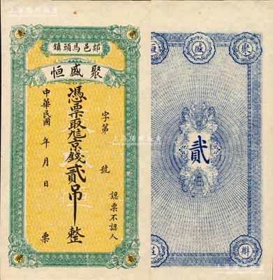 民國年（郯邑馬頭鎮）聚盛恒京錢貳吊，山東郯城縣民間鈔票，該縣錢票存世極為罕見；森本勇先生藏品，九五成新