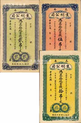民國年（泰安）生明公司九八京錢貳吊文、伍吊文、拾吊文共3種不同，均背印寶塔圖，該公司乃山東著名之電燈公司；森本勇先生藏品，罕見，八五至九五成新