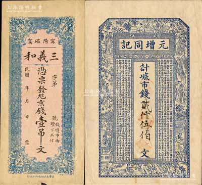 寧陽縣錢票2種，詳分：三義和京錢壹吊文；元增同記市錢貳仟伍佰文，由上海代印，屬未正式發行，票上面額系后添；森本勇先生藏品，該縣錢票目前存世僅見此二種，罕見，八五成新