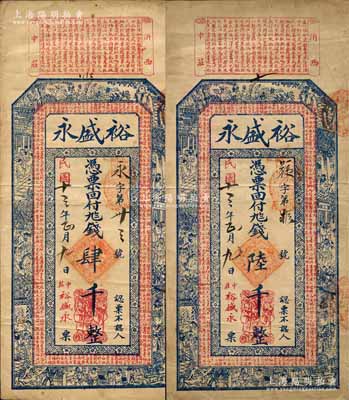 民國十三年（1924年）裕盛永肆千、陸千共2枚不同，山東沂水縣民間鈔票，上印三國演義人物故事圖及春秋《左傳·隱公五年·臧僖伯諫觀魚》、明末清初朱柏廬《治家格言》古文；森本勇先生藏品，八成新