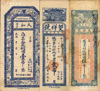 沂水縣錢票3種，詳分：天和亨銅圓壹吊，上印博古圖；盛源號1923年銅圓伍千，上印濟南大明湖北極廟；雙祥號1927年市票貳吊，上印和合二仙與古文；森本勇先生藏品，七至八成新