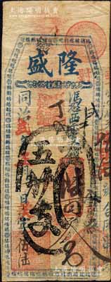 同治貳年（1863年）隆盛·憑票支錢陸百文，清代福州府臺伏鈔票，票名下方印有“鳳凰”二字，四周圍繞百鳥字，乃寓意“百鳥朝鳳”；森本勇先生藏品，少見，七五成新
