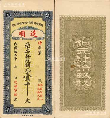 民國拾五年（1926年）逵順·銅元壹千文，濟甯縣錢莊鈔票，此壹千文即為銅元肆拾玖枚；森本勇先生藏品，少見，九五成新