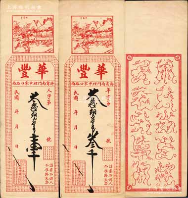 民國年（濟寧）華豐銅元錢壹千、叁千共2枚全套，均上印醉翁亭圖，背印鳥蟲篆文，形制極為特殊；森本勇先生藏品，八五成新