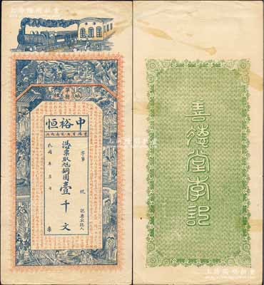 民國年（單縣）中裕恒銅圓壹千文，上印火車、八仙過海、紅樓夢人物及東晉王羲之《蘭亭集序》古文；森本勇先生藏品，罕見，八成新
