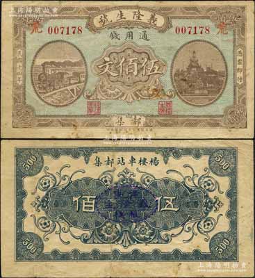 民國十四年（1925年）義隆生號通用錢伍佰文，山東單縣郝集民間鈔票，上印火車與北海白塔圖；森本勇先生藏品，罕見，近八成新