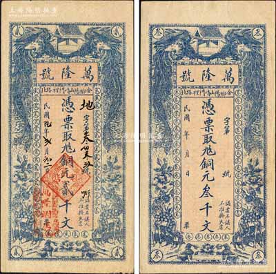 （金鄉縣）萬隆號1917年銅元貳千文、無年份版銅元叁千文共2枚不同，均上印雙鳳、雙鹿、花開富貴圖；森本勇先生藏品，罕見，九成新