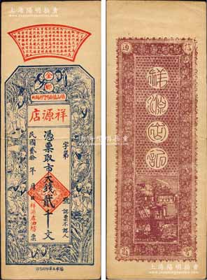 民國貳拾年（1931年）祥源店（油坊）市大錢貳千文，山東金鄉縣民間鈔票，上印和合二仙、十六羅漢圖；森本勇先生藏品，罕見，九成新