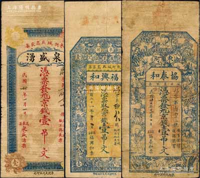 東阿縣錢票3種，詳分：泉盛湧1931年京錢壹吊文、福興和1932年京錢壹吊文、協泰和1932年京錢壹吊文；森本勇先生藏品，少見，七至七五成新