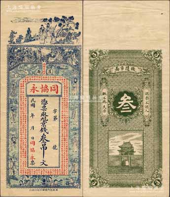 民國年（莒縣）同協永京錢叁吊文，上印福祿壽三星、八仙過海、二十四孝圖等及諸葛亮《前出師表》古文，背印古城門，形制美觀；森本勇先生藏品，罕見，八五成新