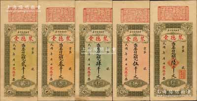 民國年（莒縣）聚德堂銅元貳千文、叁千文、肆千文、伍千文、陸千文共5枚全套，其正面上端均蓋有春秋《左傳·隱公五年·臧僖伯諫觀魚》古文，背印火車輪船圖；森本勇先生藏品，八五至九成新