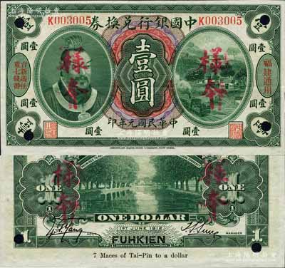 民國元年（1912年）中國銀行兌換券黃帝像壹圓，正票改作樣本，“福建通用”地名，且印有“臺新議扯重七錢番”字樣，孫多森·楊瑜統簽名；此券屬福州獨有之臺伏票系列，堪稱中國銀行紙幣之大珍品，亦首度公諸于拍賣；森本勇先生藏品，源于香港前輩名家盧志用先生之舊藏，九五成新