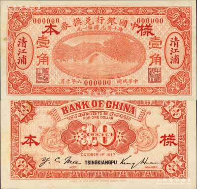 民國六年（1917年）中國銀行兌換券桔色壹角樣本券，正背共2枚，清江浦地名，金還·馬寅初簽名，背面書有“寧行”墨字；森本勇先生藏品，源于香港前輩名家盧志用先生之舊藏，罕見，九五成新