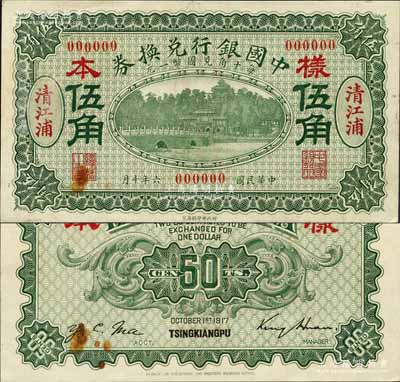 民國六年（1917年）中國銀行兌換券綠色伍角樣本券，正背共2枚，清江浦地名，金還·馬寅初簽名，背面書有“寧行”墨字；森本勇先生藏品，源于香港前輩名家盧志用先生之舊藏，罕見，九五成新