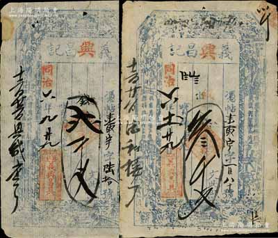 同治六年（1867年）義興昌記貳千文、叁千文共2枚不同，山西崞縣東社鎮錢莊鈔票，上印八仙圖；森本勇先生藏品，少見，八成新