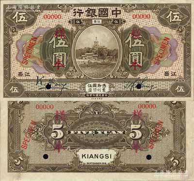 民國七年（1918年）中國銀行棕色伍圓樣本券，正背共2枚，江西地名，馮耿光·王祖訓簽名；森本勇先生藏品，源于香港前輩名家盧志用先生之舊藏，罕見，九至九五成新