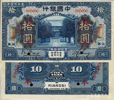 民國七年（1918年）中國銀行藍色拾圓樣本券，正背共2枚，江西地名，馮耿光·王祖訓簽名；森本勇先生藏品，源于香港前輩名家盧志用先生之舊藏，罕見，九至九五成新