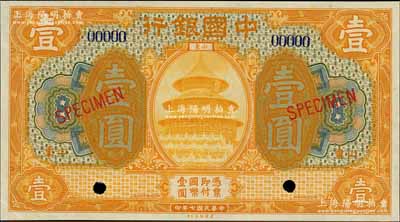 民國七年（1918年）中國銀行桔色壹圓樣本券，山東地名，森本勇先生藏品，九五成新