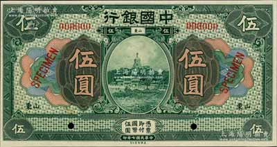 民國七年（1918年）中國銀行綠色伍圓樣本券，山東地名，森本勇先生藏品，九五成新