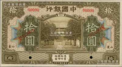 民國七年（1918年）中國銀行棕色拾圓樣本券，山東地名，森本勇先生藏品，全新