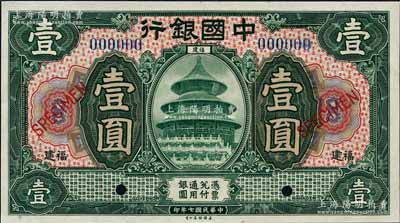 民國七年（1918年）中國銀行綠色壹圓樣本券，福建地名，森本勇先生藏品，全新