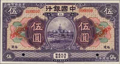 民國七年（1918年）中國銀行紫色伍圓樣本券，福建地名，森本勇先生藏品，九八成新