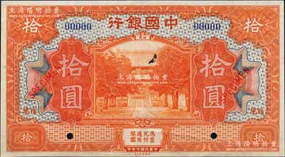 民國七年（1918年）中國銀行桔色拾圓樣本券，福建地名，森本勇先生藏品，九八成新