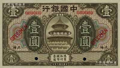民國七年（1918年）中國銀行壹圓樣本券，上海地名，森本勇先生藏品，全新