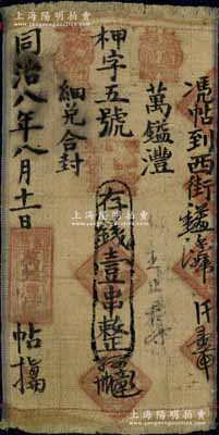 同治八年（1869年）萬鎰澧·存錢壹串布幣，河南盧氏縣錢莊鈔票，其上章戳頗為別致；森本勇先生藏品，少見，七五成新