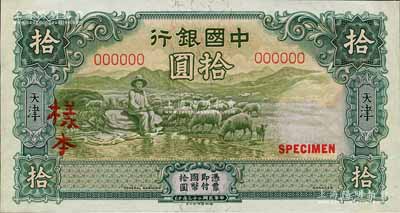 民國二十三年（1934年）中國銀行德納羅版牧羊圖拾圓樣本券，天津地名，正背共2枚；森本勇先生藏品，九五成新