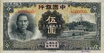 民國二十四年（1935年）中國銀行德納羅版伍圓樣本券，上海地名，A字軌；森本勇先生藏品，早年得自英國SPINK拍賣，少見，九六成新