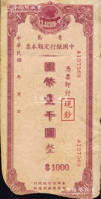 民國年·青島中國銀行定額本票國幣壹千圓，上蓋“現鈔”戳記，且印有“奉財部核準發行，與現鈔同樣行使”字樣，約發行于抗戰勝利青島復員之時；森本勇先生藏品，下邊有缺損，六成新