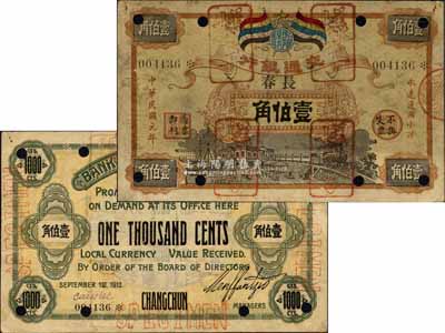 民國元年（1912年）交通銀行五色旗版小洋壹伯角，正票改作樣本，宋體“長春”地名，6位數號碼券，正面棕色花紋、黑色圖案/背面灰綠色印刷，誠屬交行紙幣之頂級大珍品，亦首度公諸于拍賣；森本勇先生藏品，源于日本前輩名家片岡裕（湯島）之舊藏，近八成新