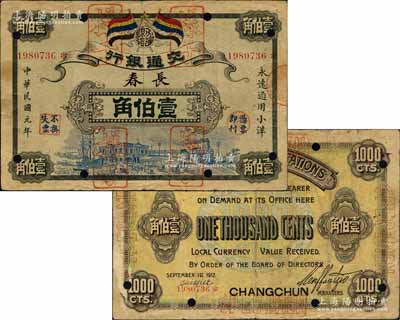 民國元年（1912年）交通銀行五色旗版小洋壹伯角，正票改作樣本，楷體“長春”地名，7位數號碼券，票幅宏大，正面黑色花紋、藍色圖案/背面藍黑色印刷，誠屬交行紙幣之頂級大珍品，亦首度公諸于拍賣；森本勇先生藏品，源于日本前輩名家片岡裕（湯島）之舊藏，八成新