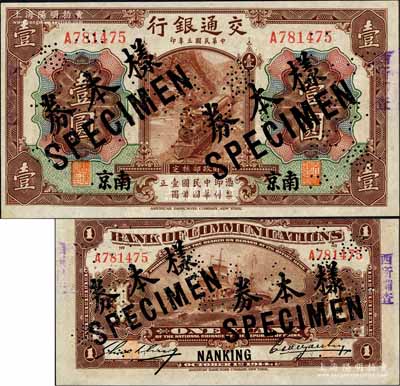 民國三年（1914年）交通銀行第一版棕色壹圓，南京地名，正票改作樣本券，曹汝霖·謝霖簽名；森本勇先生藏品，源于香港前輩名家盧志用先生之舊藏，罕見，九八成新